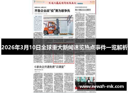 2026年3月10日全球重大新闻速览热点事件一览解析