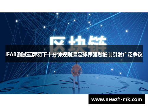 IFAB测试蓝牌罚下十分钟规则遭足球界强烈抵制引发广泛争议