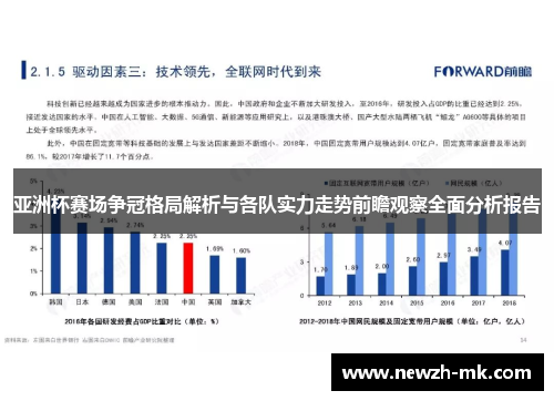 亚洲杯赛场争冠格局解析与各队实力走势前瞻观察全面分析报告