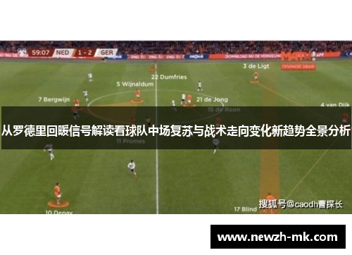 从罗德里回暖信号解读看球队中场复苏与战术走向变化新趋势全景分析
