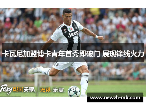 卡瓦尼加盟博卡青年首秀即破门 展现锋线火力