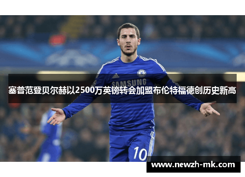 塞普范登贝尔赫以2500万英镑转会加盟布伦特福德创历史新高