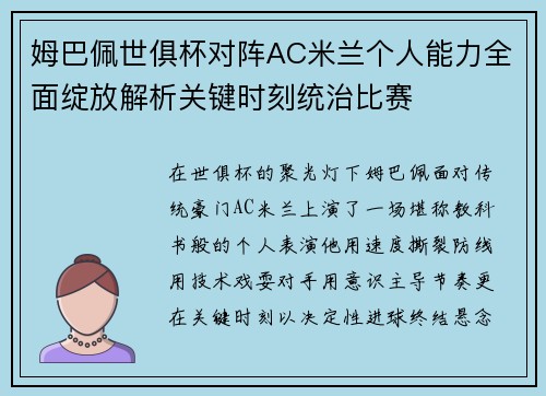 姆巴佩世俱杯对阵AC米兰个人能力全面绽放解析关键时刻统治比赛