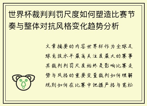 世界杯裁判判罚尺度如何塑造比赛节奏与整体对抗风格变化趋势分析