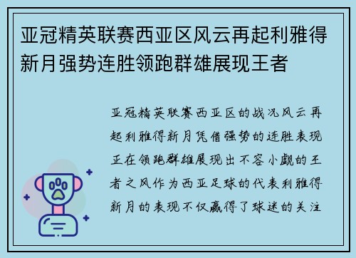 亚冠精英联赛西亚区风云再起利雅得新月强势连胜领跑群雄展现王者