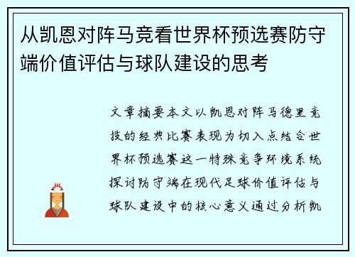 从凯恩对阵马竞看世界杯预选赛防守端价值评估与球队建设的思考
