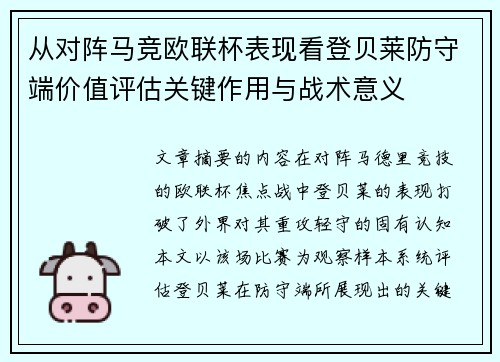 从对阵马竞欧联杯表现看登贝莱防守端价值评估关键作用与战术意义