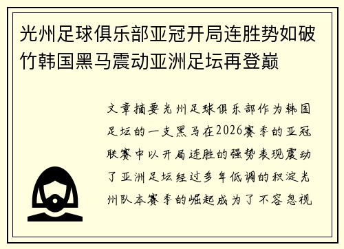 光州足球俱乐部亚冠开局连胜势如破竹韩国黑马震动亚洲足坛再登巅