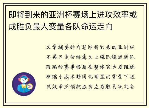 即将到来的亚洲杯赛场上进攻效率或成胜负最大变量各队命运走向