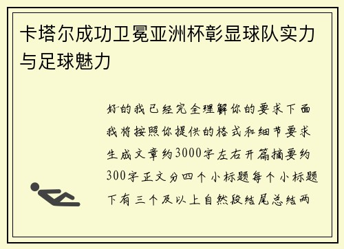 卡塔尔成功卫冕亚洲杯彰显球队实力与足球魅力