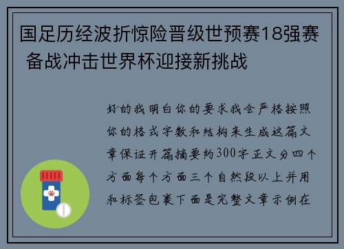 国足历经波折惊险晋级世预赛18强赛 备战冲击世界杯迎接新挑战