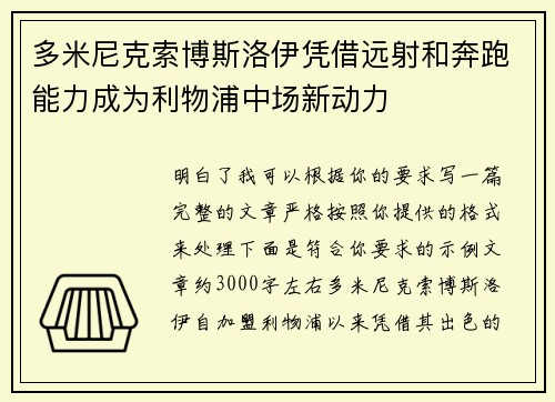 多米尼克索博斯洛伊凭借远射和奔跑能力成为利物浦中场新动力