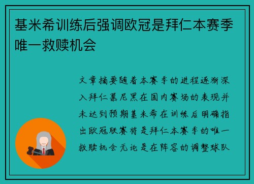 基米希训练后强调欧冠是拜仁本赛季唯一救赎机会