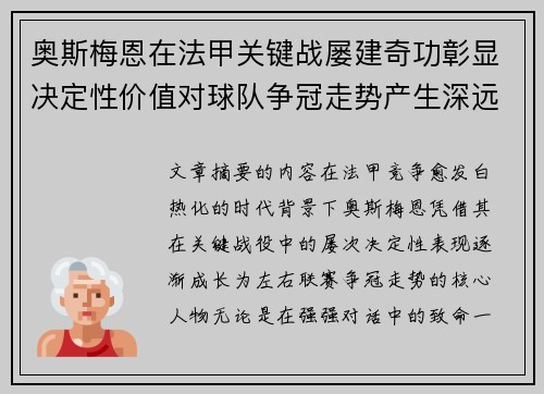 奥斯梅恩在法甲关键战屡建奇功彰显决定性价值对球队争冠走势产生深远影响