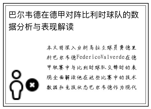 巴尔韦德在德甲对阵比利时球队的数据分析与表现解读