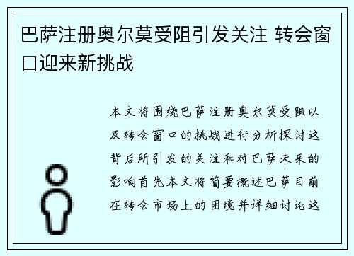 巴萨注册奥尔莫受阻引发关注 转会窗口迎来新挑战