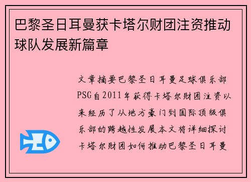巴黎圣日耳曼获卡塔尔财团注资推动球队发展新篇章
