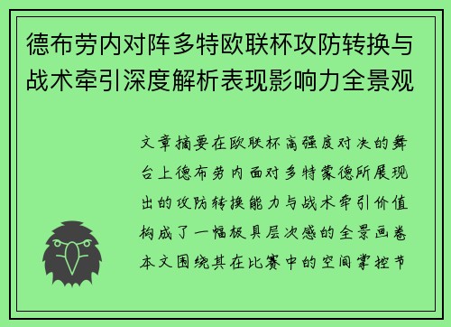 德布劳内对阵多特欧联杯攻防转换与战术牵引深度解析表现影响力全景观察