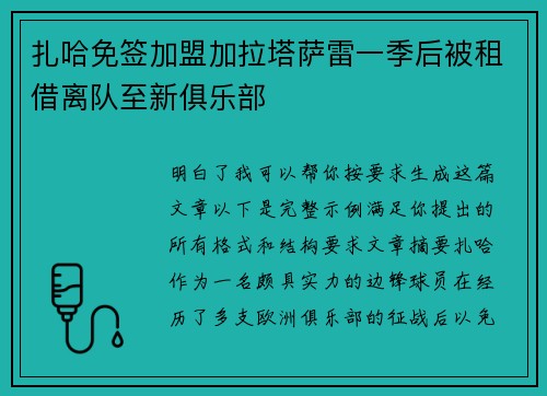 扎哈免签加盟加拉塔萨雷一季后被租借离队至新俱乐部
